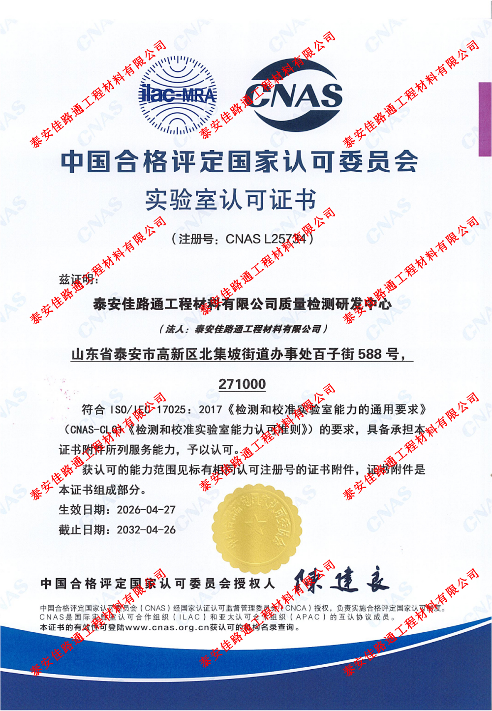 權(quán)威認證，品質(zhì)護航！泰安佳路通實驗室通過CNAS認可，筑牢質(zhì)量發(fā)展根基